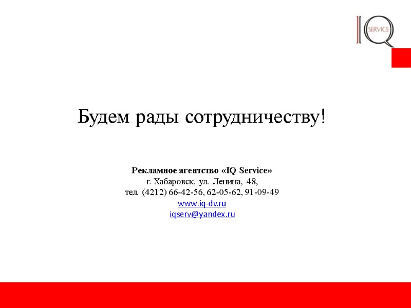 Будем рады сотрудничеству!  Рекламное агентство «IQ Service» г. Хабаровск, ул. Ленина, 48, 